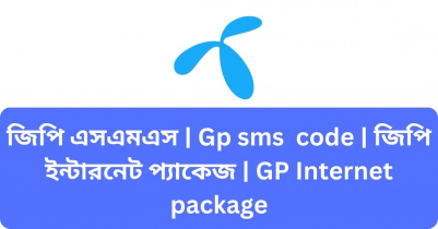 জিপি এসএমএস | Gp sms  code | জিপি ইন্টারনেট প্যাকেজ | GP Internet